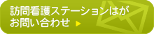 訪問看護ステーションへお問い合わせはこちら