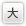 大