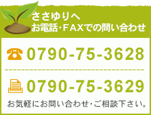 お電話・FAXでのお問い合わせはこちら