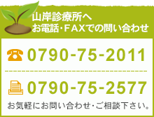 お電話・FAXでのお問い合わせはこちら