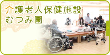 介護老人保健施設むつみ園