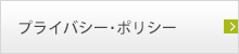 プライバシーポリシー