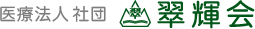医療法人社団翠輝会