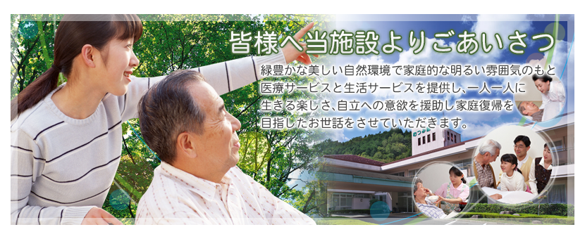 皆様へ当施設よりごあいさつ