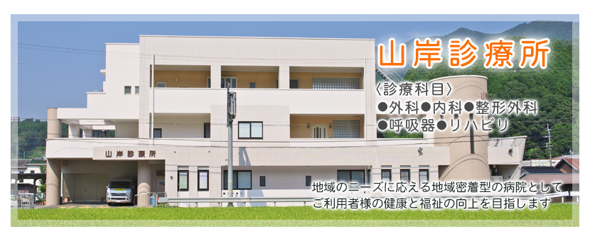 山岸診療所
