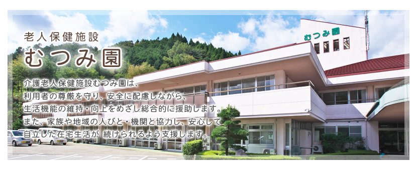 老人保健施設むつみ園