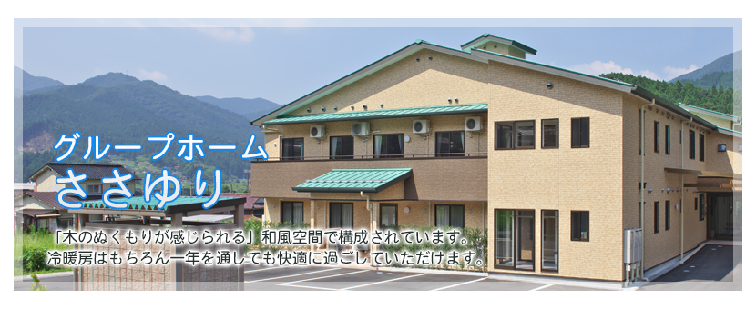 グループホームささゆり