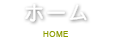 ホーム