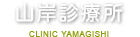 山岸診療所