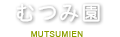むつみ園