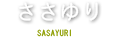 ささゆり