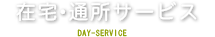 在宅・通所サービス