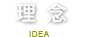 理念