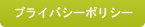 プライバシーポリシー