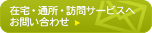 在宅・通所・訪問サービスはがへお問い合わせはこちら