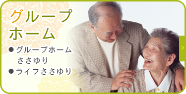 グループホームささゆり