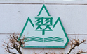 医療法人社団 翠輝会