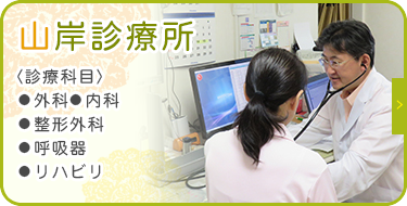 山岸診療所