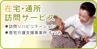 在宅・通所訪問サービス